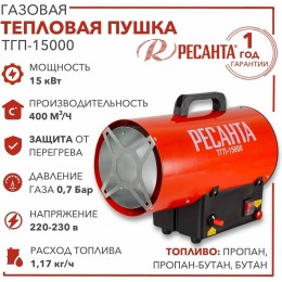 Тепловые пушки Ресанта ТГП-15000 67/1/14 Тепловая газовая пушка { Мощность 18кВт, 300м.куб/ч, 0,3 бар, расход 1,2 кг/час }